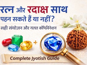 रत्न और रुद्राक्ष साथ पहन सकते हैं या नहीं? सही संयोजन और गलत कॉम्बिनेशन