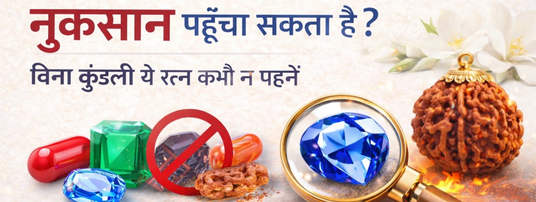 कौन-सा रत्न नुकसान पहुँचा सकता है? बिना कुंडली ये रत्न न पहनें