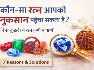 कौन-सा रत्न नुकसान पहुँचा सकता है? बिना कुंडली ये रत्न न पहनें
