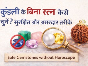 कुंडली के बिना रत्न कैसे चुनें? सुरक्षित और असरदार तरीके