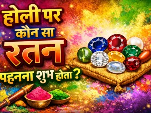 होली पर कौन सा रत्न पहनें?  Holi पर सिद्ध रत्न का विशेष महत्व