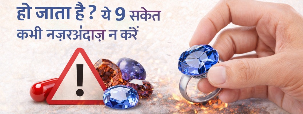 रत्न उतारना कब ज़रूरी हो जाता है? ये 9 संकेत कभी नज़रअंदाज़ न करें