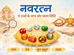 नवरत्न: 9 प्रकार के रत्न, उनके लाभ, धारण विधि, मंत्र, शुभ मुहूर्त और नक्षत्र