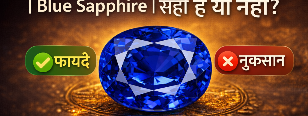 नीलम पहनने के फायदे और नुकसान