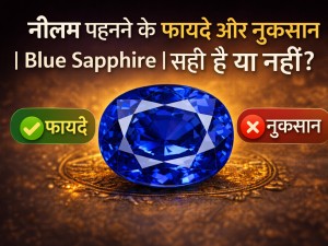 नीलम पहनने के फायदे और नुकसान