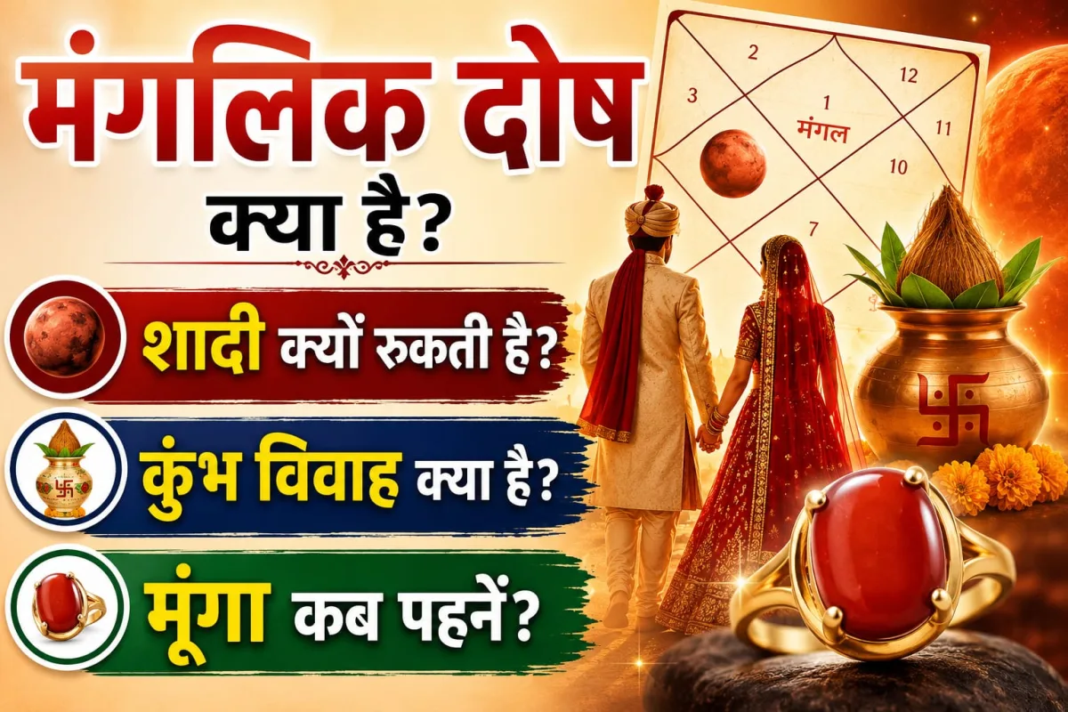 मंगलिक दोष क्या है? शादी क्यों रुकती है, कुंभ विवाह क्या है, मूंगा कब पहनें — सब हिंदी में