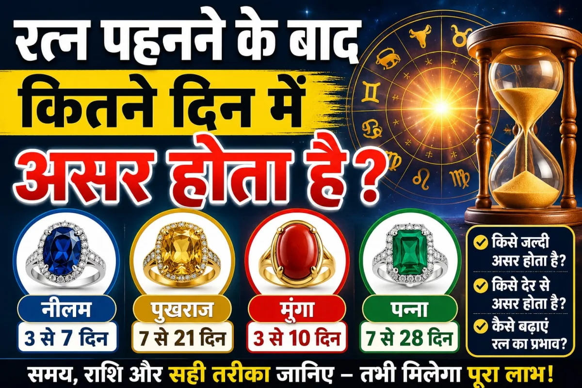 रत्न पहनने के बाद कितने दिन में असर होता है? नीलम, पुखराज, मूंगा, पन्ना — हर रत्न का time