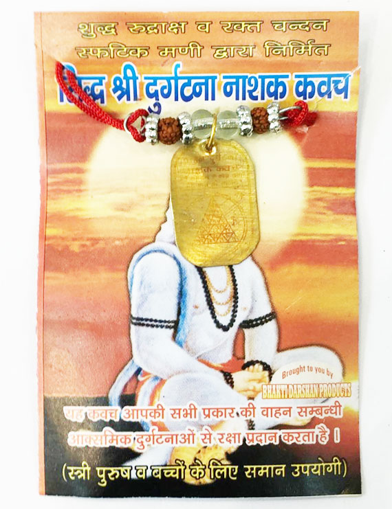 Sidh Shri Durghatna Nashak Kavach (सिद्ध श्री दुर्घटना नाशक कवच)