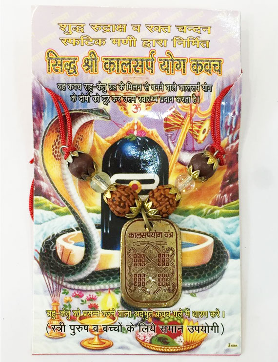 Sidh Shri Kaal Sarp YOG Kavach (सिद्ध श्री काल सर्प योग कवच)